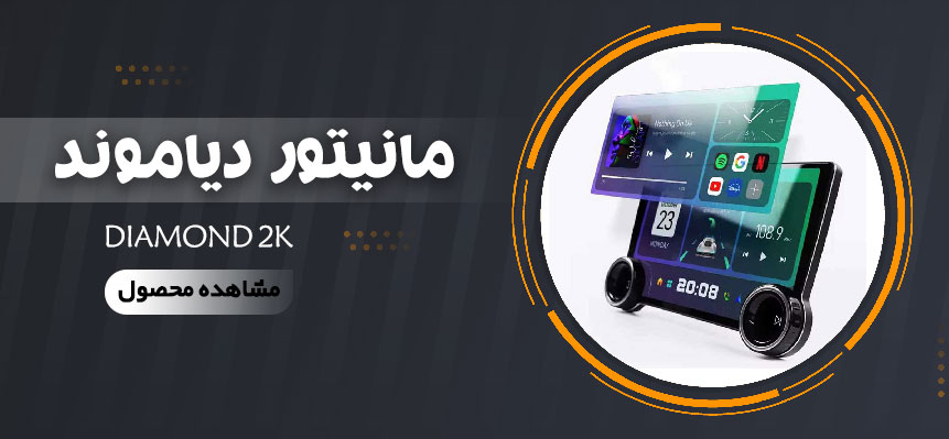 بنر مانیتور دیاموند ولوم دار