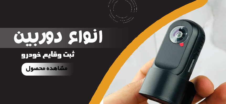 دوربین ثبت وقایع