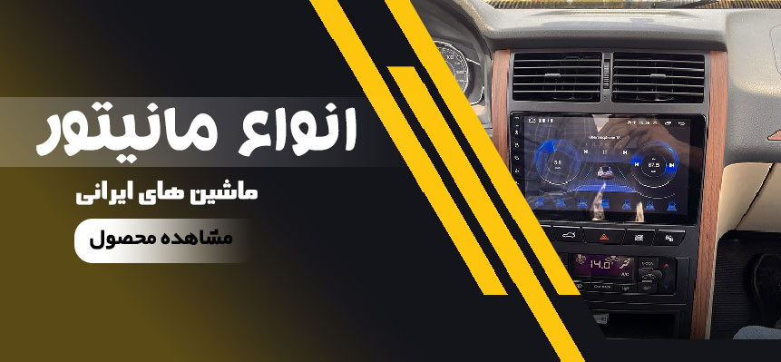 انواع مانیتور ماشین های ایرانی